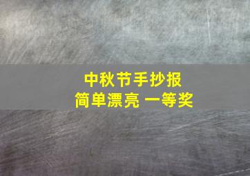 中秋节手抄报 简单漂亮 一等奖